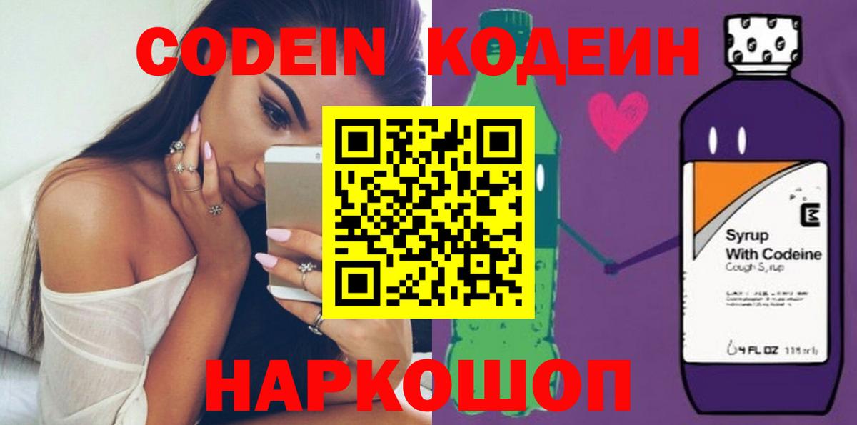 Кодеин Purple Drank  Кодеиновый сироп Lean напиток Lean (лин)  Вход с VPN  Чехов 